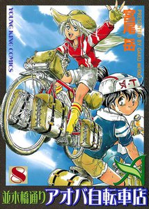 並木橋通りアオバ自転車店(8) 電子書籍版