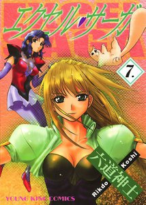 エクセル・サーガ(7) 電子書籍版