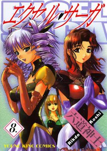 エクセル・サーガ(8) 電子書籍版