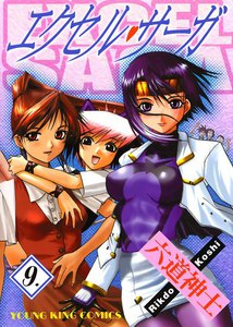 エクセル・サーガ(9) 電子書籍版