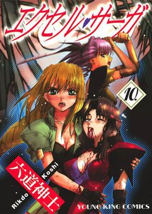 エクセル・サーガ(10) 電子書籍版