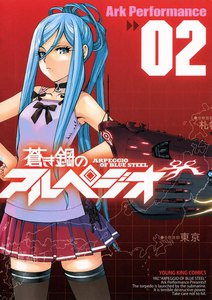 蒼き鋼のアルペジオ(2) 電子書籍版