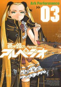 蒼き鋼のアルペジオ(3) 電子書籍版