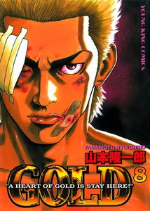 GOLD (8) 電子書籍版