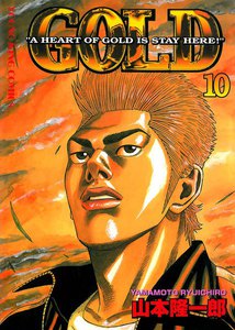 GOLD (10) 電子書籍版