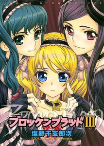 ブロッケンブラッド (3) 電子書籍版
