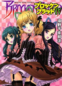 ブロッケンブラッド (4) 電子書籍版