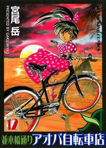 並木橋通りアオバ自転車店(12) 電子書籍版