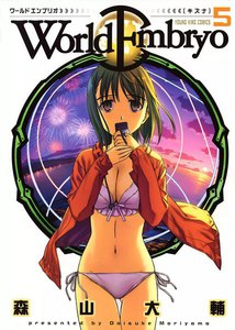 ワールドエンブリオ(5) 電子書籍版