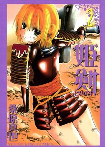 姫剣(2) 電子書籍版