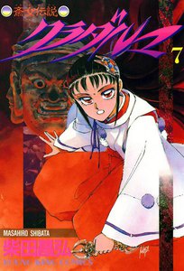 クラダルマ 斎女伝説 (7) 電子書籍版
