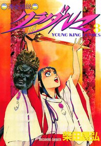 クラダルマ 斎女伝説 (8) 電子書籍版