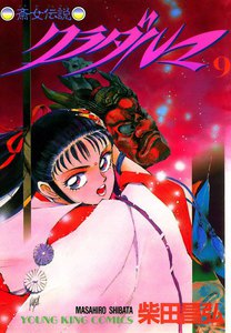 クラダルマ 斎女伝説 (9) 電子書籍版