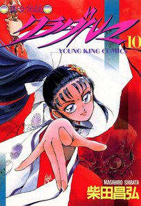 クラダルマ 斎女伝説 (10) 電子書籍版