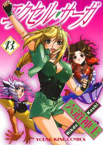 エクセル・サーガ(13) 電子書籍版