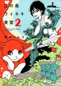 江の島ワイキキ食堂(2) 電子書籍版