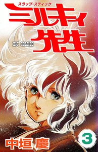 スラップ・スティック ミルキィ先生 (3) 電子書籍版