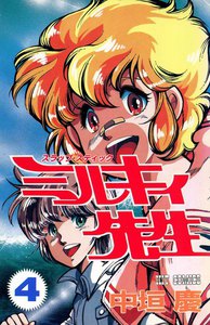 スラップ・スティック ミルキィ先生 (4) 電子書籍版