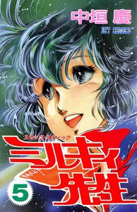 スラップ・スティック ミルキィ先生 (5) 電子書籍版