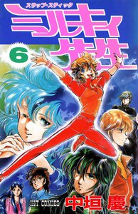 スラップ・スティック ミルキィ先生 (6) 電子書籍版