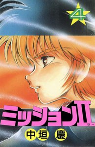 ミッションII (4) 電子書籍版