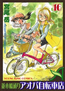 並木橋通りアオバ自転車店(16) 電子書籍版