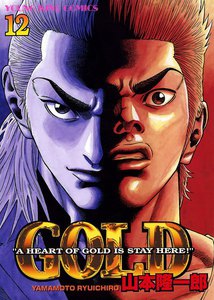GOLD (12) 電子書籍版
