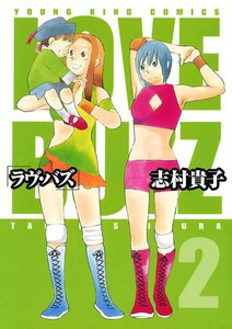 ラヴ・バズ(2) 電子書籍版