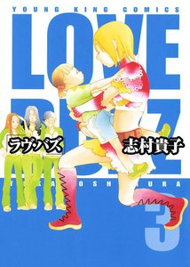 ラヴ・バズ(3) 電子書籍版