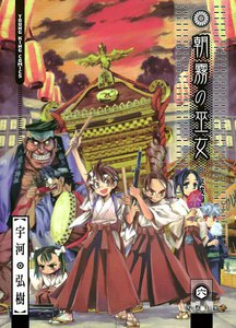 朝霧の巫女(6) 電子書籍版