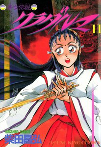 クラダルマ 斎女伝説 (11) 電子書籍版