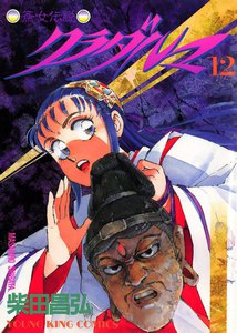 クラダルマ 斎女伝説 (12) 電子書籍版