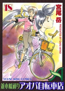並木橋通りアオバ自転車店(18) 電子書籍版