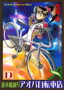 並木橋通りアオバ自転車店(19) 電子書籍版