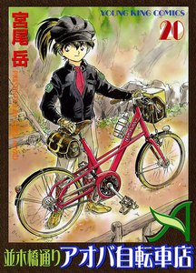 並木橋通りアオバ自転車店(20) 電子書籍版