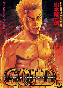 GOLD (15) 電子書籍版