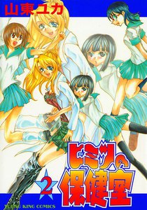 ヒミツの保健室(2) 電子書籍版