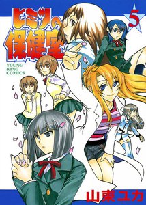 ヒミツの保健室(5) 電子書籍版