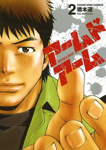 アームドアーム(2) 電子書籍版