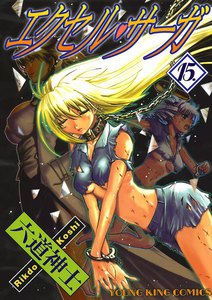 エクセル・サーガ(15) 電子書籍版