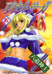 エクセル・サーガ(16) 電子書籍版