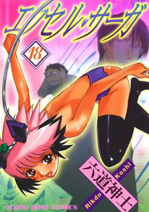 エクセル・サーガ(18) 電子書籍版