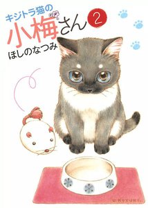 キジトラ猫の小梅さん(2) 電子書籍版