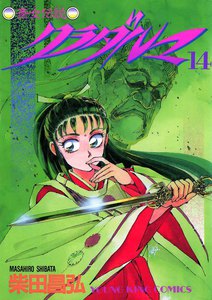クラダルマ 斎女伝説 (14) 電子書籍版