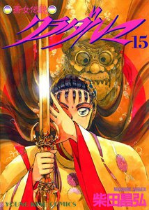 クラダルマ 斎女伝説 (15) 電子書籍版