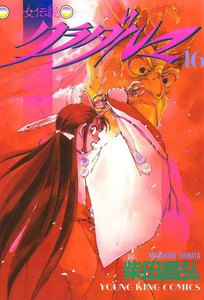 クラダルマ 斎女伝説 (16) 電子書籍版