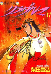 クラダルマ 斎女伝説 (17) 電子書籍版