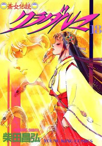 クラダルマ 斎女伝説 (18) 電子書籍版