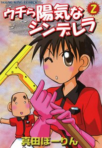 ウチら陽気なシンデレラ(2) 電子書籍版