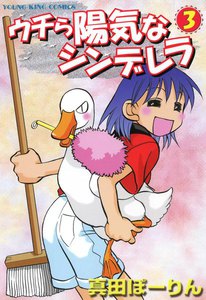 ウチら陽気なシンデレラ(3) 電子書籍版